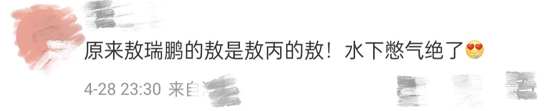 敖瑞鹏的敖是敖丙的敖敖瑞鹏和敖丙多少沾点亲戚关系吧！到底是怎么做到在水下憋气1分