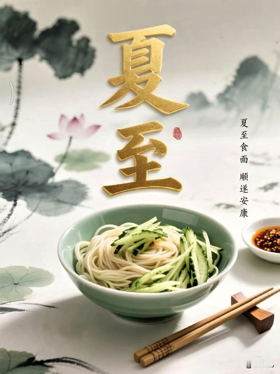 老话常说冬至饺子夏至面，这天吃面藏着满满的烟火讲究。眼下新麦刚收，磨出的面粉自带