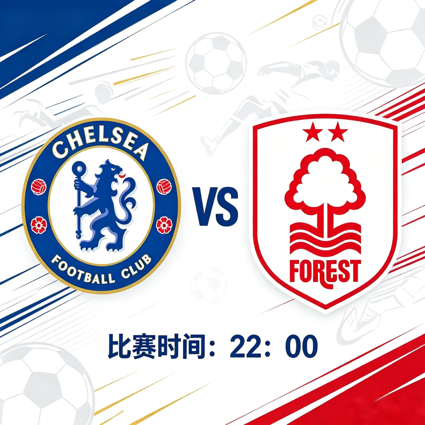 蓝军全力抢分！切尔西VS诺丁汉森林 英超焦点攻防大战⚽英超联赛关键场次开战，切尔