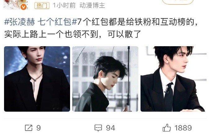 张凌赫 七个红包明星宠粉给粉丝发红包怎么了呢，去年的事情今年上热搜是要干吗？更何