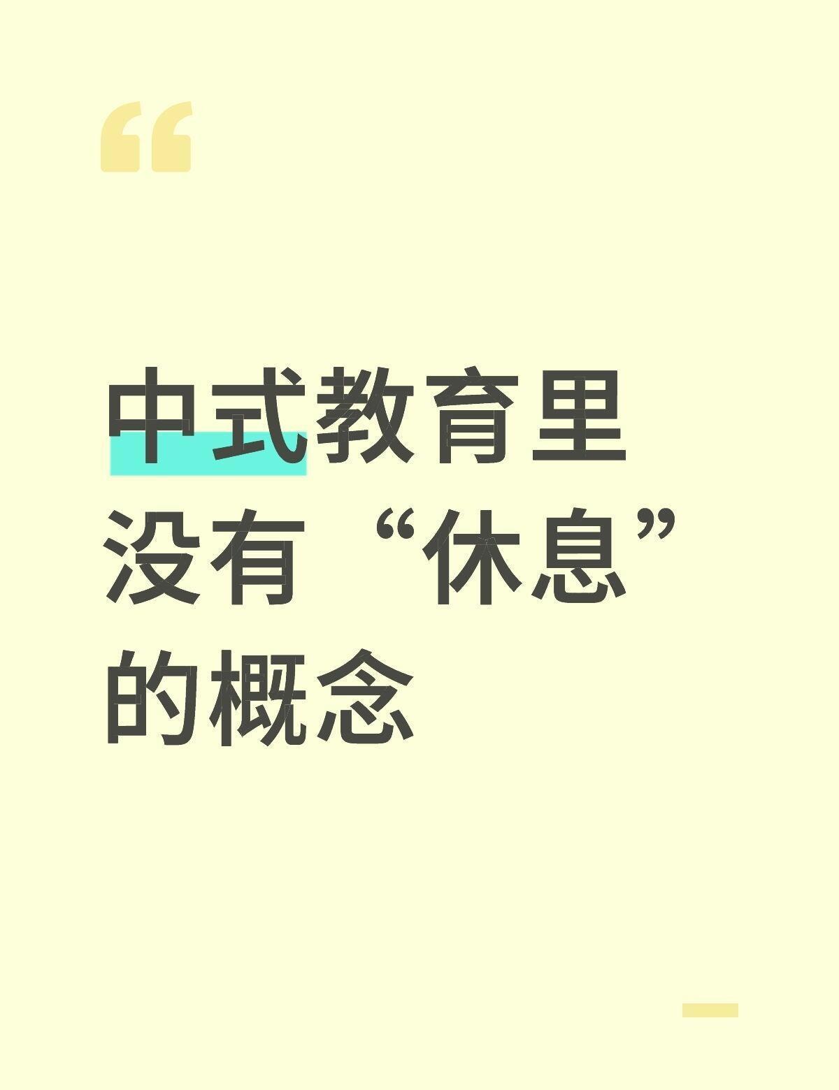 中式教育里好像没有“休息”的概念.... ​​​