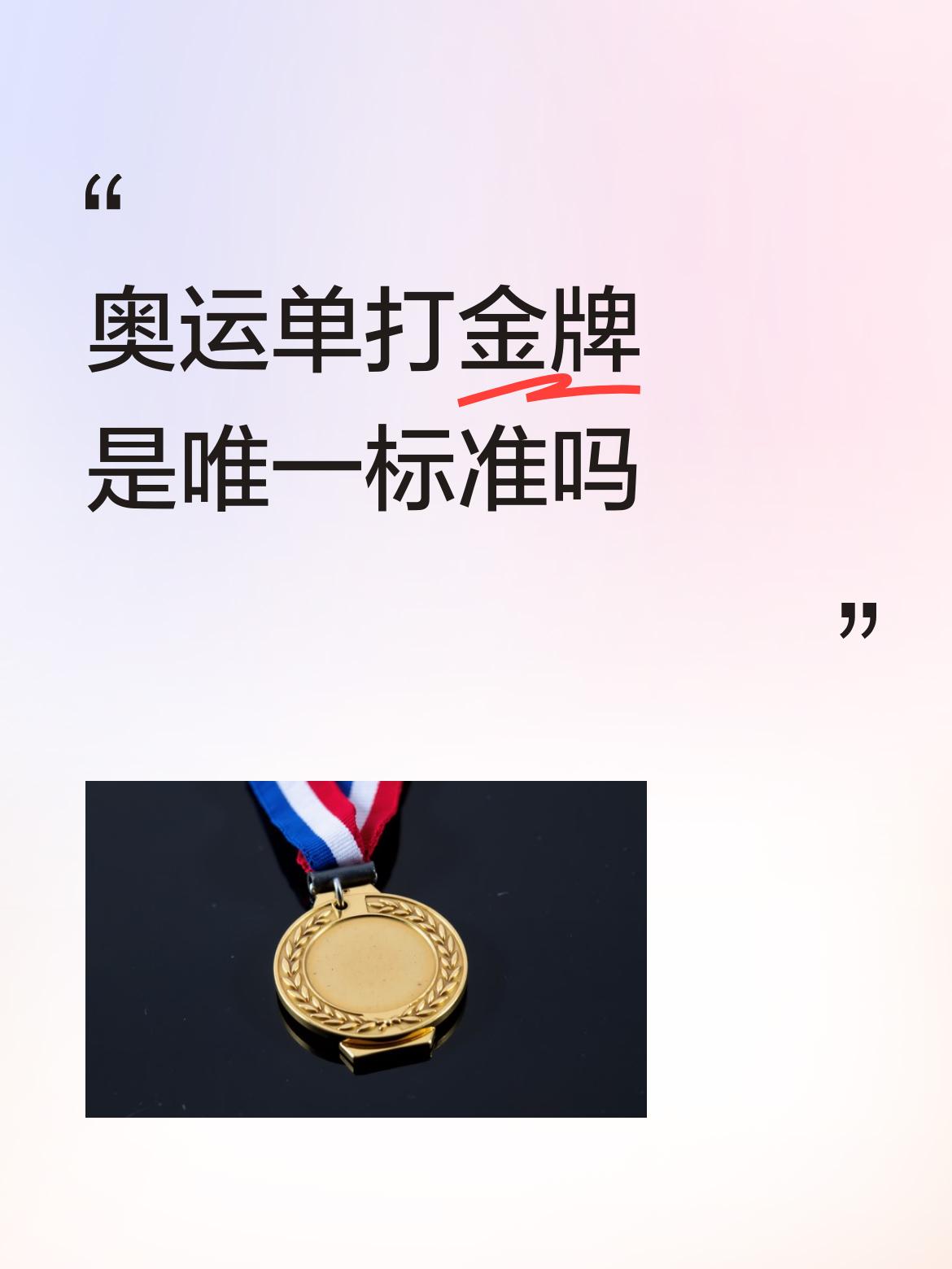 当人们为莎莎荣获“超级巨星”世界体坛十佳而庆贺时，总有人泼冷水。有人质疑：没有奥