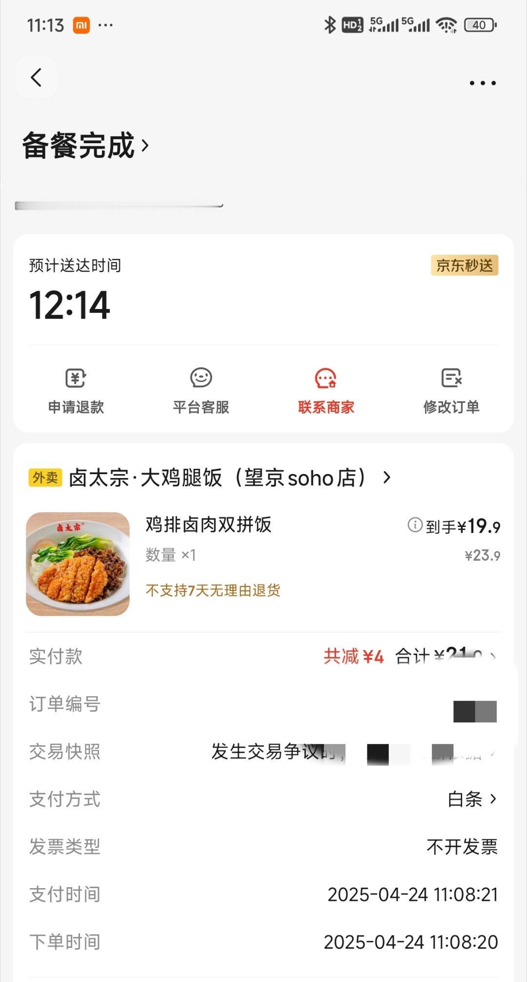 京东对超时20分钟以上外卖全部免单11点08下单，预计12点14送达，如果12点