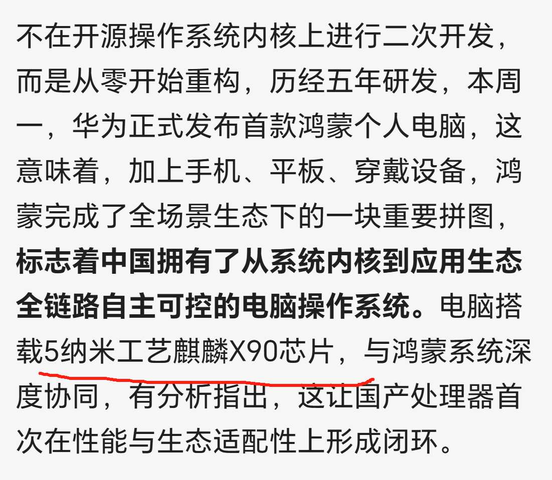 [哆啦A梦吃惊]央视的报道，华为新出的鸿蒙笔记本里的x90芯片是5纳米工艺！ ​