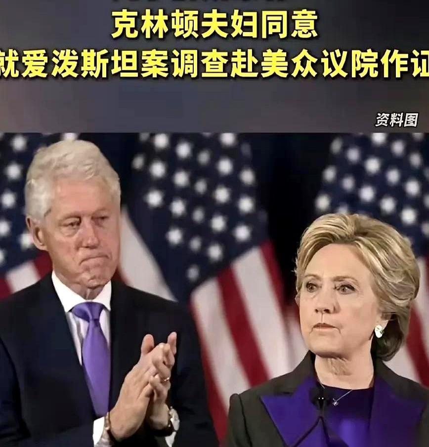 克林顿夫妇，终于亲自下场了。
他们同意，就爱泼斯坦那个案子，出席作证。
消息一出