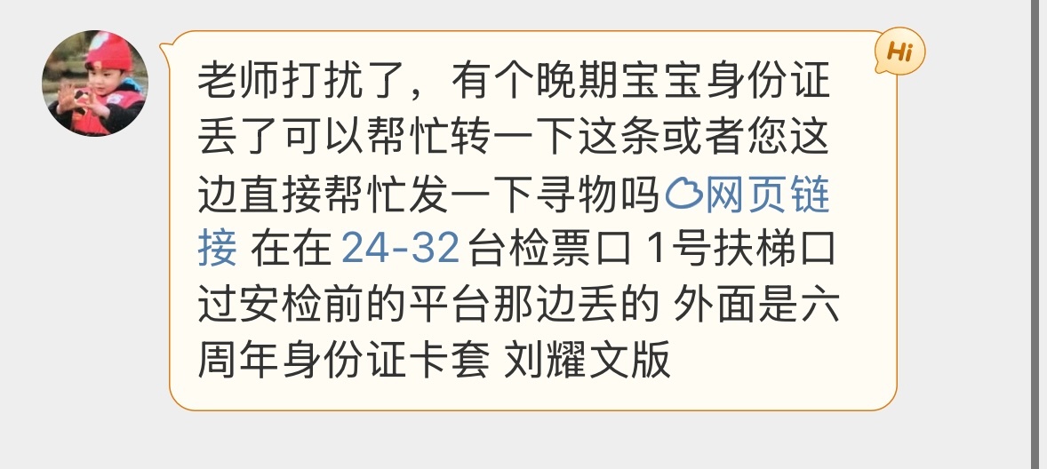 【帮寻物】有个晚期宝宝sfz丢了🆘地点：在24-32台检票口 1号扶梯口过安检