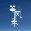 小马马爱逛情感