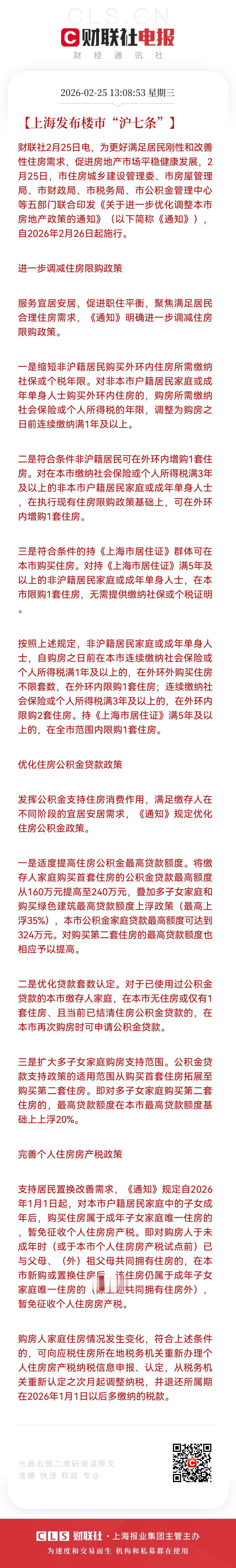 重大利好消息！
房地产板块利好消息，
沪七条重磅落地，上海楼市政策松绑进入“精准