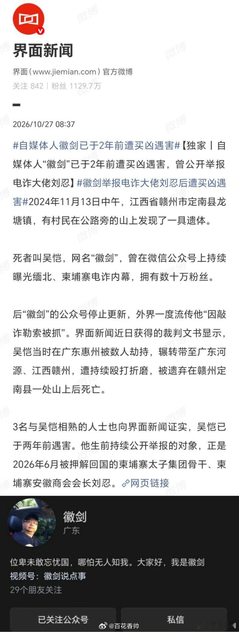 反诈博主徽剑被曝遇害吴恺，网名“徽剑”，数十万粉丝的反诈博主。他持续曝光缅北、柬