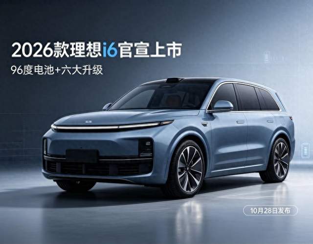 2026款理想i6官宣10月28日上市，96度电池六大升级来袭