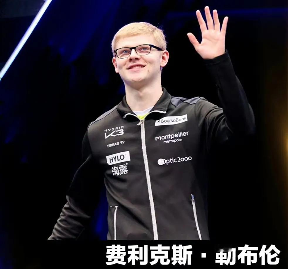 F.勒布伦4-0完胜对手晋级！
多哈世乒赛 男单首轮比赛，法国选手菲利克斯.勒布