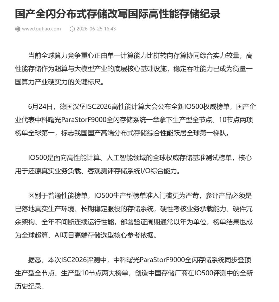 为什么说中科曙光这次全球夺冠，标志着“存力”时代到来？
 
ISC 2026上，