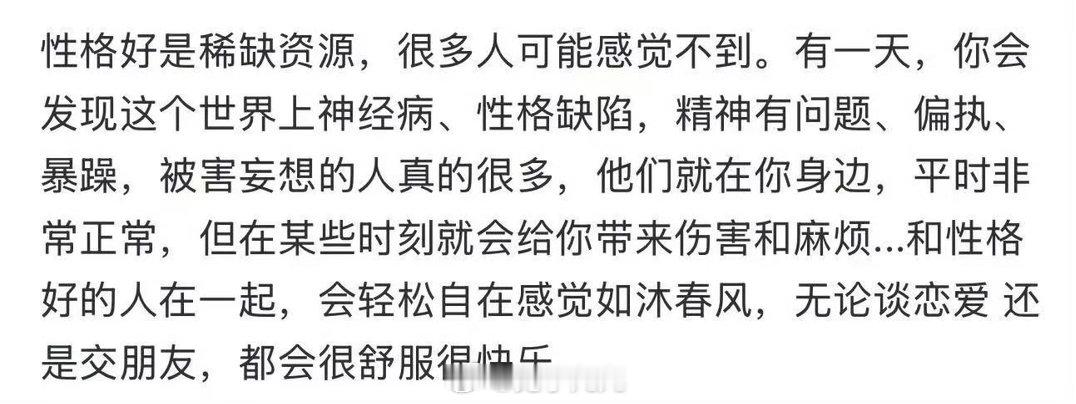 性格好是稀缺资源事实证明，我就是性格好，遇到这些烂人真的让我更加确定我太好了。星