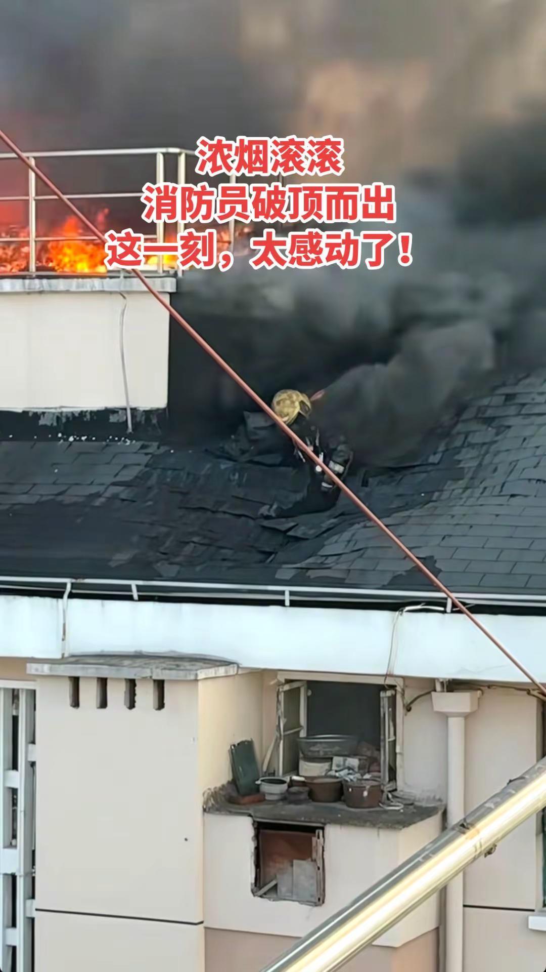 浓烟滚滚中，消防员破顶而出，这一刻……太感动了……😭消防员