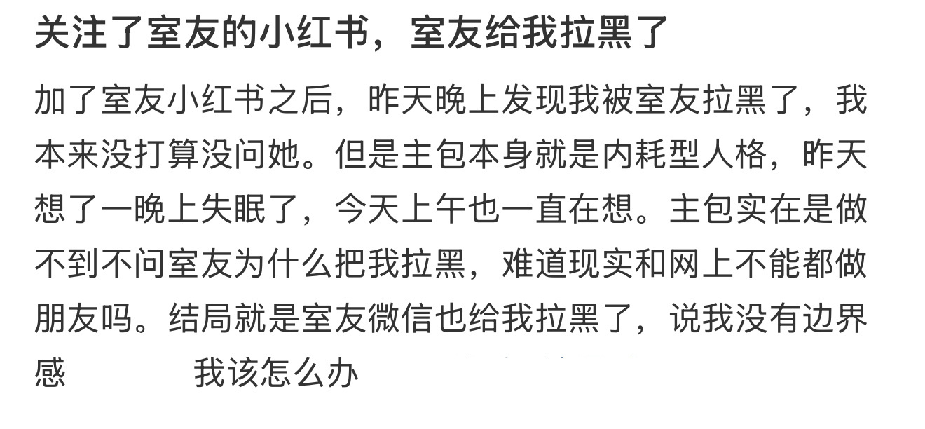 关注了室友的小红书，室友给我拉黑了 ​​​