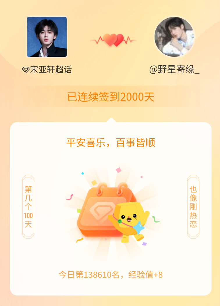 宋亚轩[超话]我在宋亚轩[超话]连续签到2000天啦，百看不厌，久处亦欢~ ​​