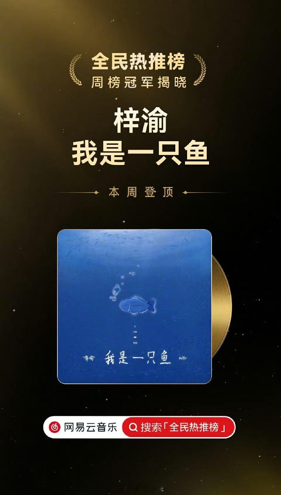 网易云全民热推榜本周榜单，梓渝《我是一只鱼》登周榜第一，恭喜梓渝，好听的歌值得！