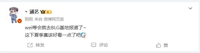 #涵艺爆料wei要去BLG报道##涵艺爆料wei去BLG#涵艺：Wei等会就去B