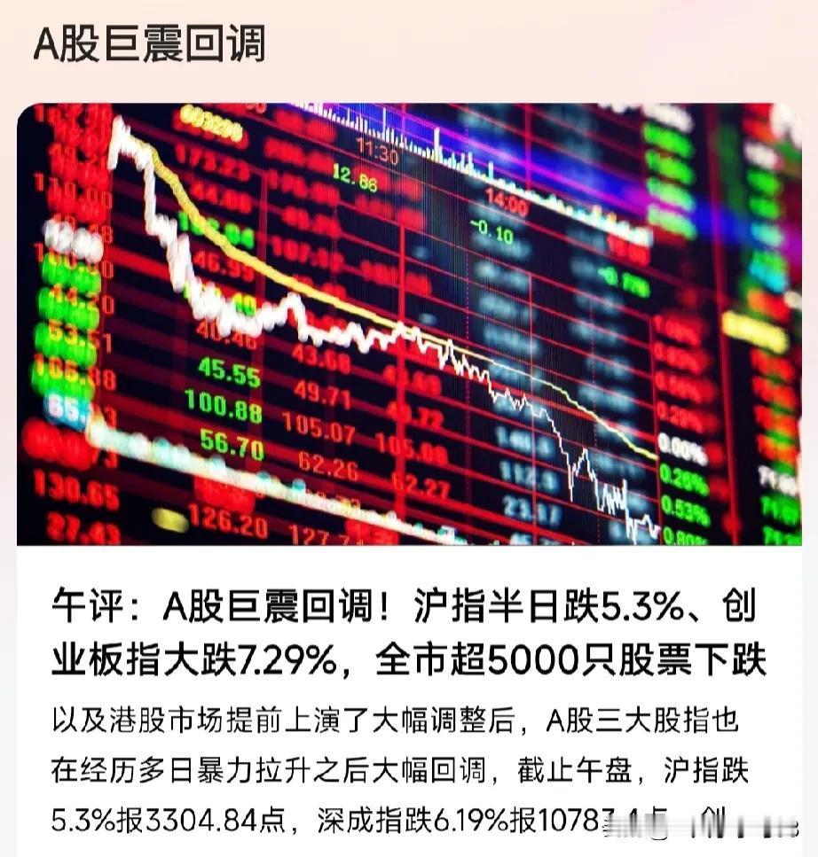 A股巨量回调，这是正常现象，无非是前一段的获利盘回吐，或者是高位套牢盘解套，还有