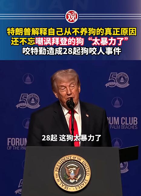 美国总统特朗普，居然是近百年来唯一一个在白宫不养狗的总统，而他给出的不养狗理由，