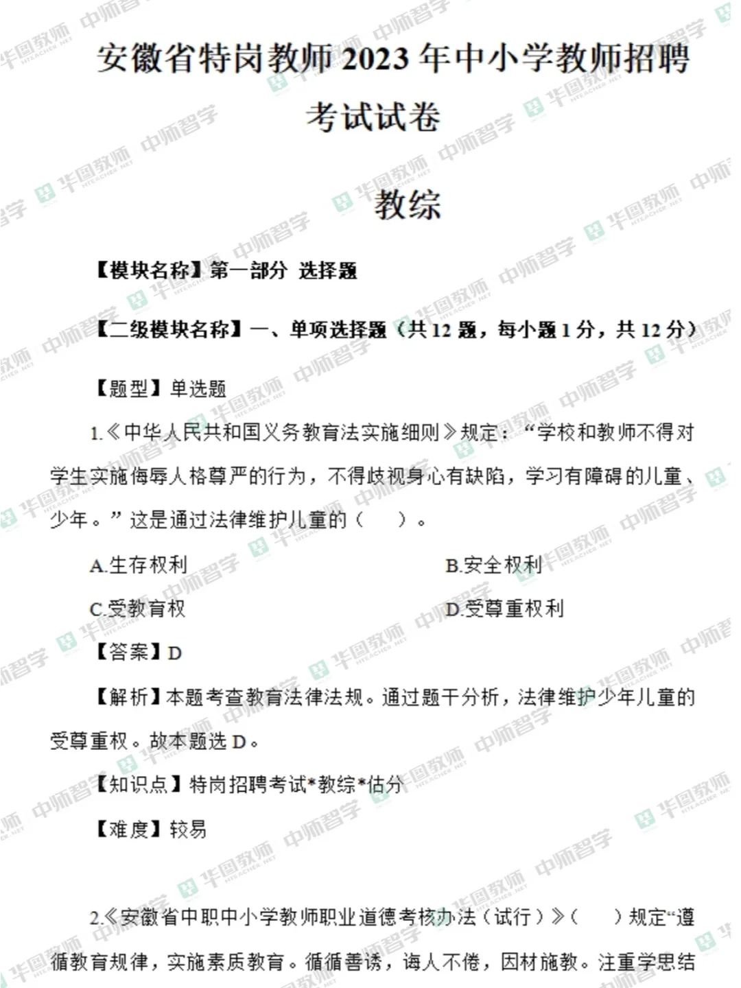 安徽特岗教师招聘往年试题【语数英音体美】