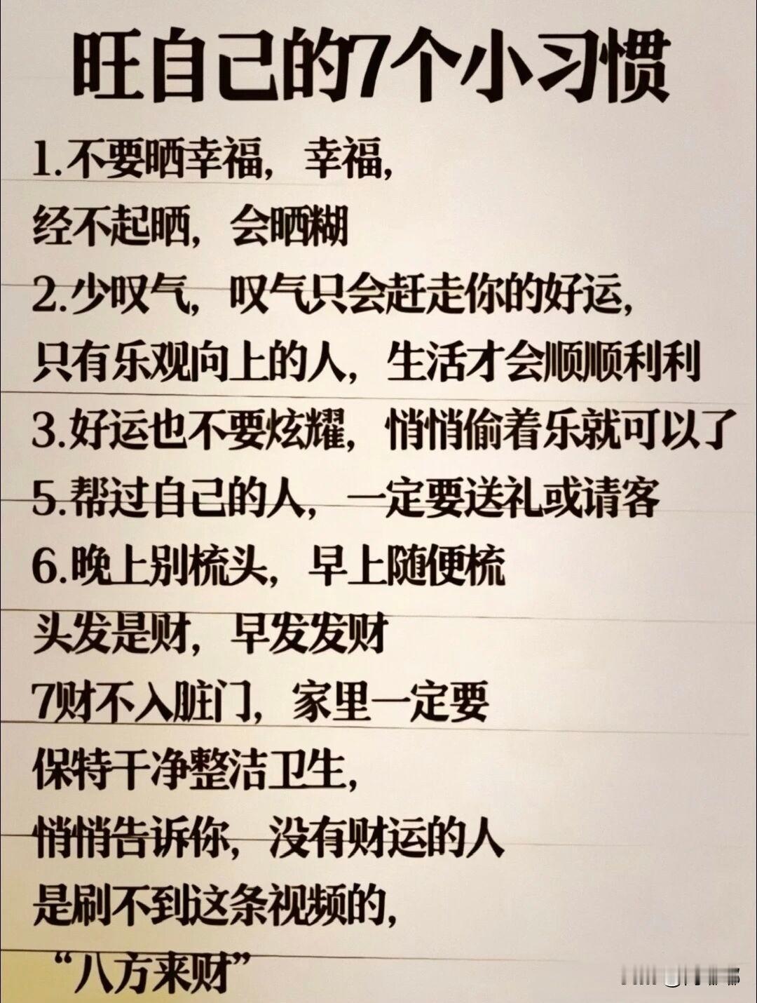 旺自己的七个小习惯。[祈祷]我试过，挺灵的。

听老一辈说：幸福这东西，晒一回少