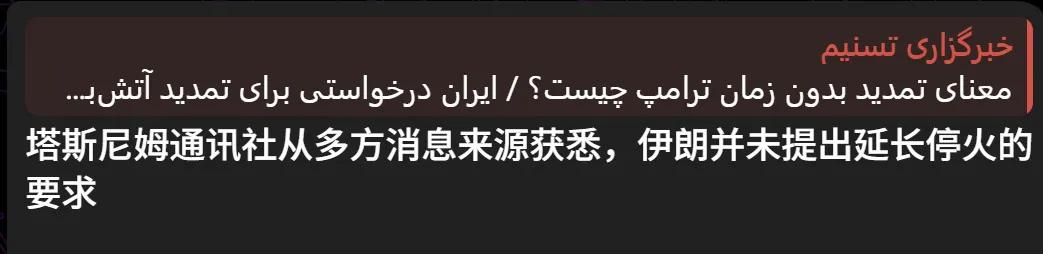对于懂王宣布延长停火期限但保持对伊朗的封锁，伊朗方面的回应来了：
一、延长停火期