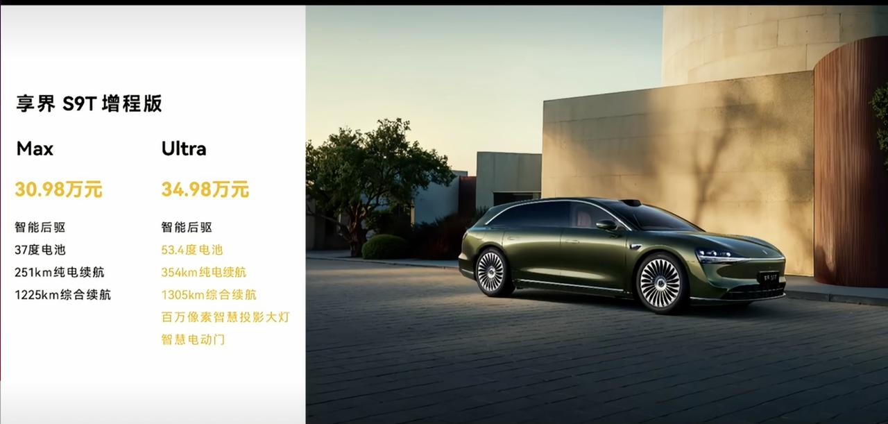 享界S9T的价格出来了，你怎么看？