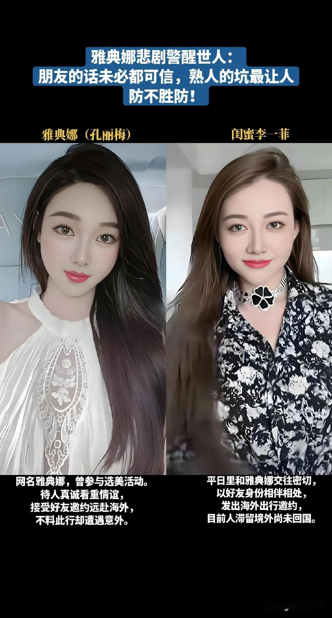 所谓防火防盗防闺蜜，很多人误以为防闺蜜，是防闺蜜撬墙角，而雅典娜孔丽梅的遭遇告诉