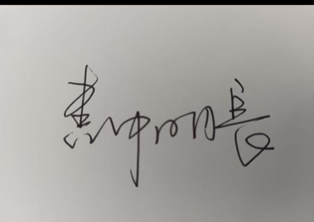 网上那些草书大家别硬猜了，评论区天天翻车。很多人盯着连笔瞎猜，结果人家写的根本不