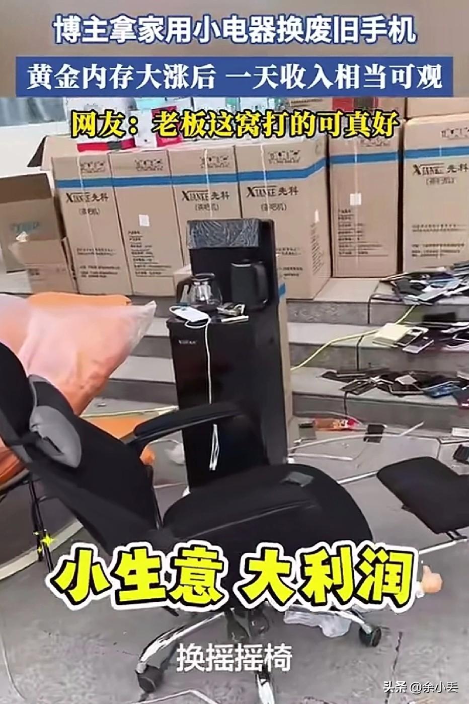 用小电器换旧手机，一天赚上千？这门“捡漏”生意太野了！
 
家人们，刷到个狠人！