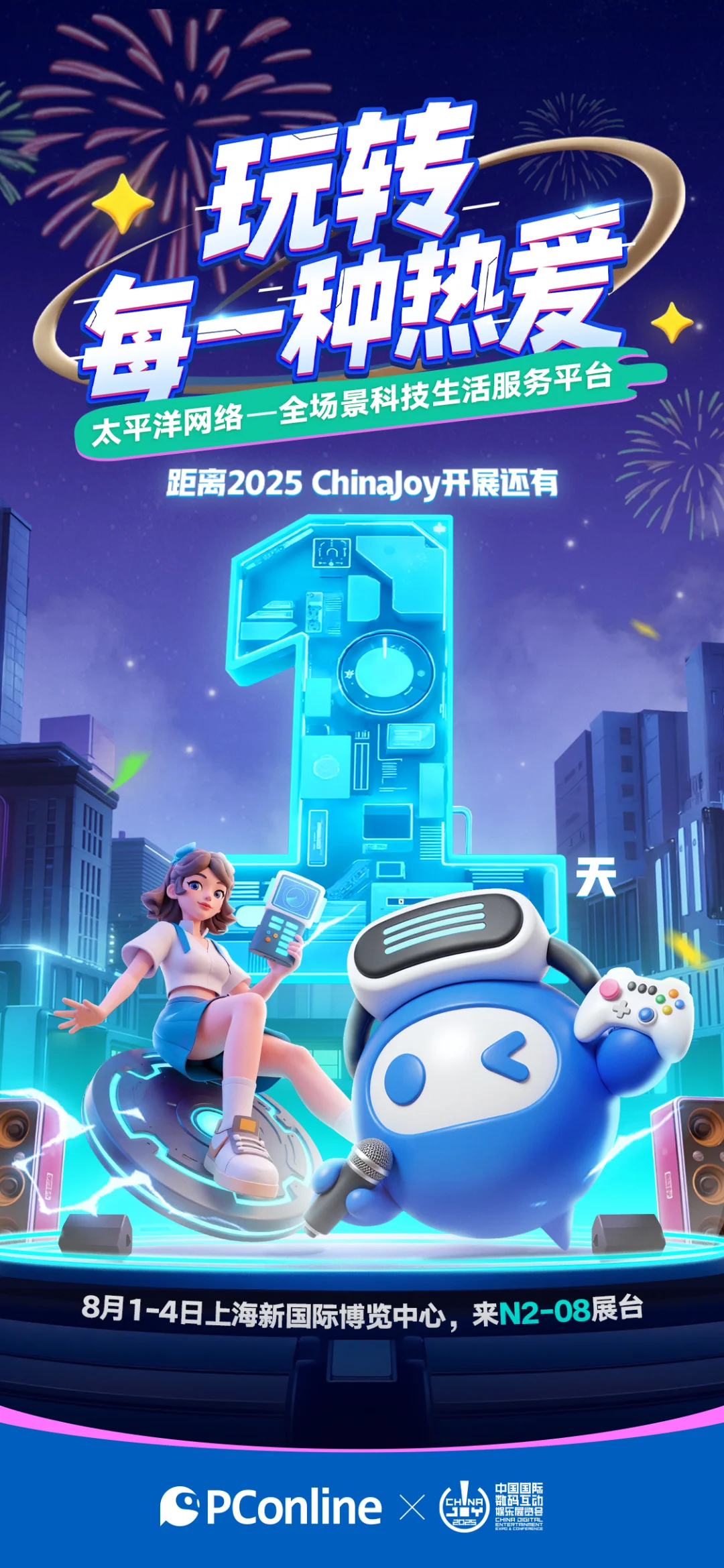 🔥2025 ChinaJoy倒计时1天！