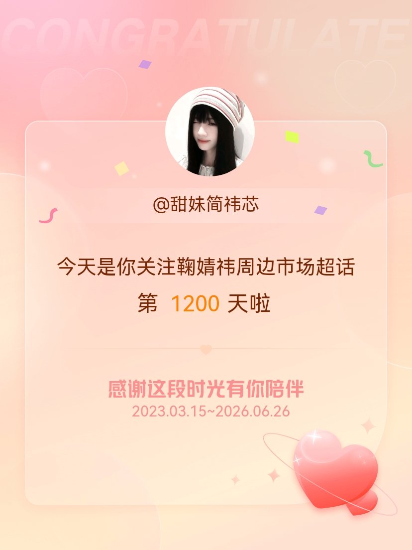 鞠婧祎周边市场今天是我关注超话的第1200天，希望能继续伴你一路前行～ 