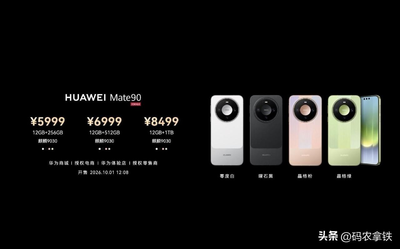 华为 Mate 90 价格公布：5999 元起，五款机型怎么选？
HUAWEI 