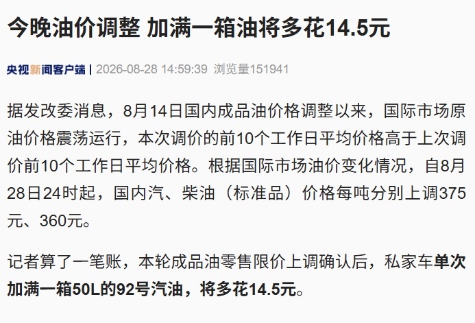 油价油价又又又涨了！这次成品油零售限价上调确认后，私家车单次加满一箱50L的92