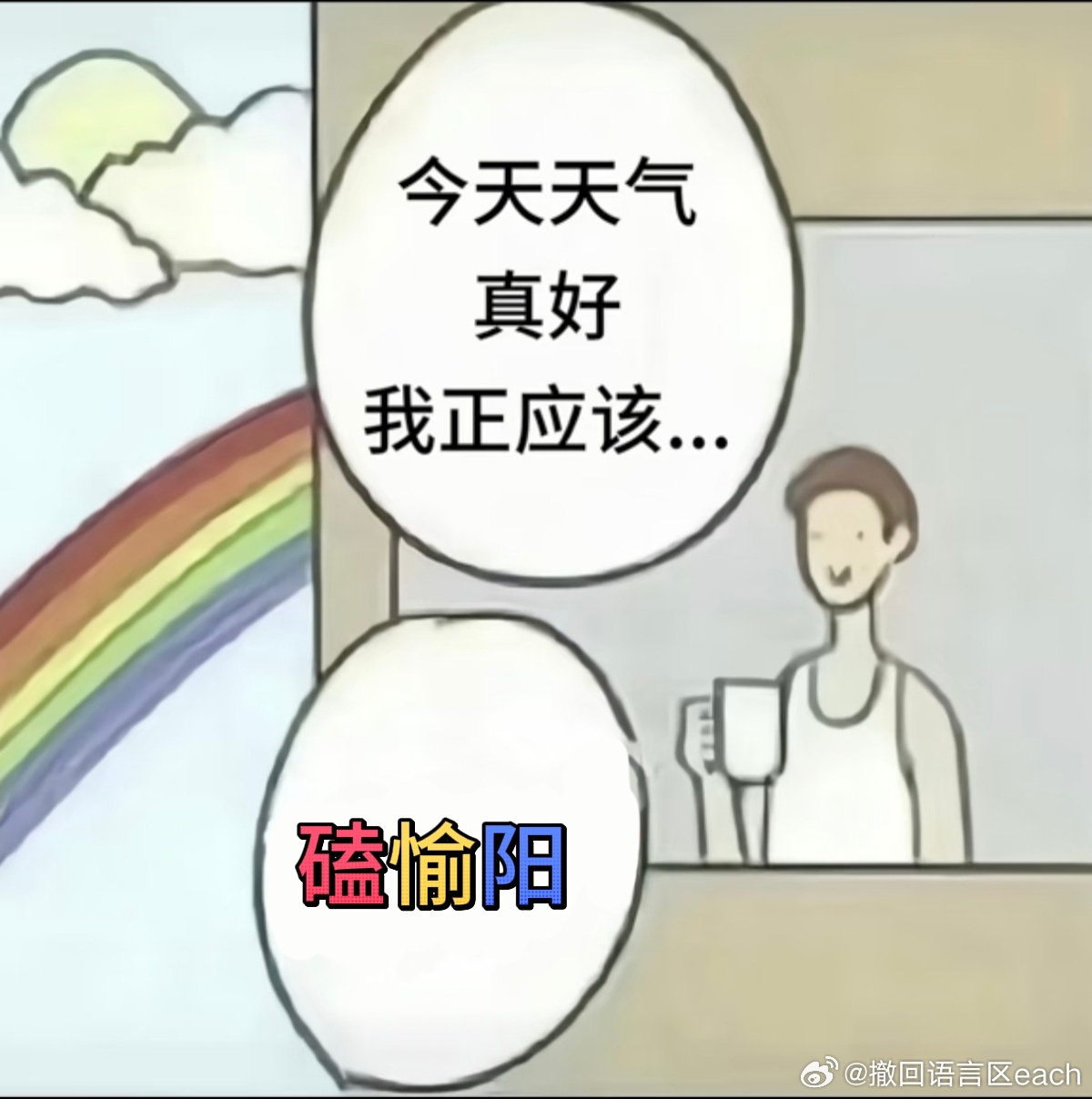 愉阳cp_ 今天天气真好…… 