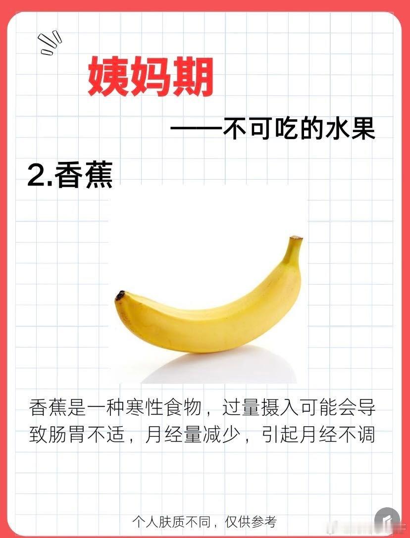 来月经最好不要碰的水果家人们注意咯！来月经有些水果不合适。比如香蕉，虽营养好，但