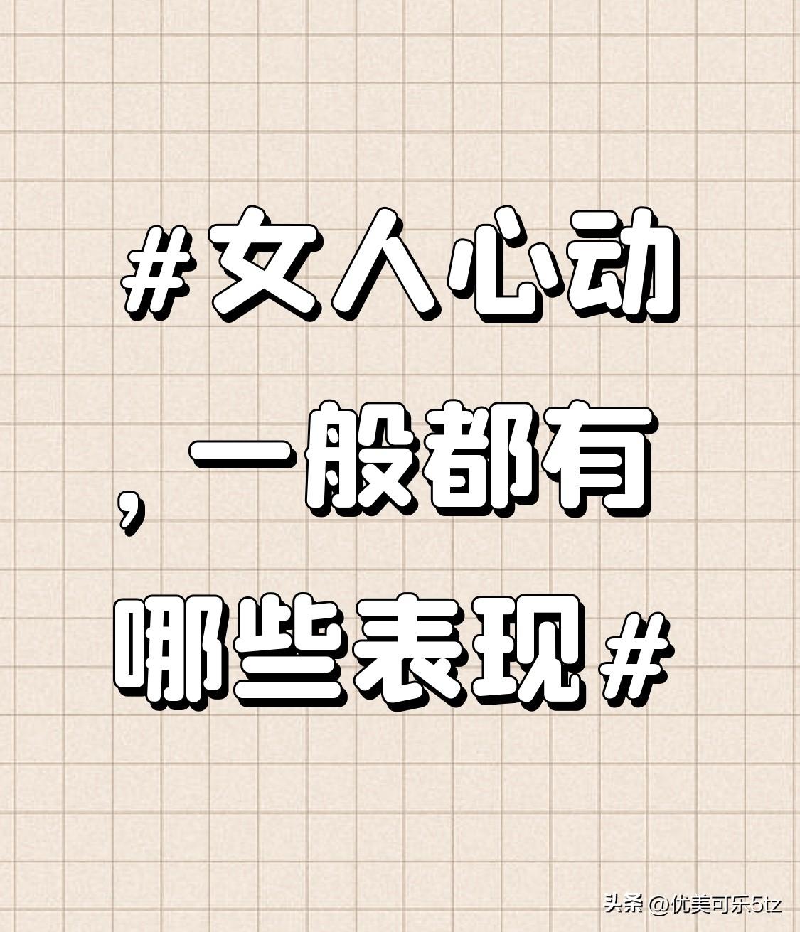 前阵子帮兄弟追女生，蹲点观察了快一个月，总结出来的细节真的准到离谱。
平时连自己