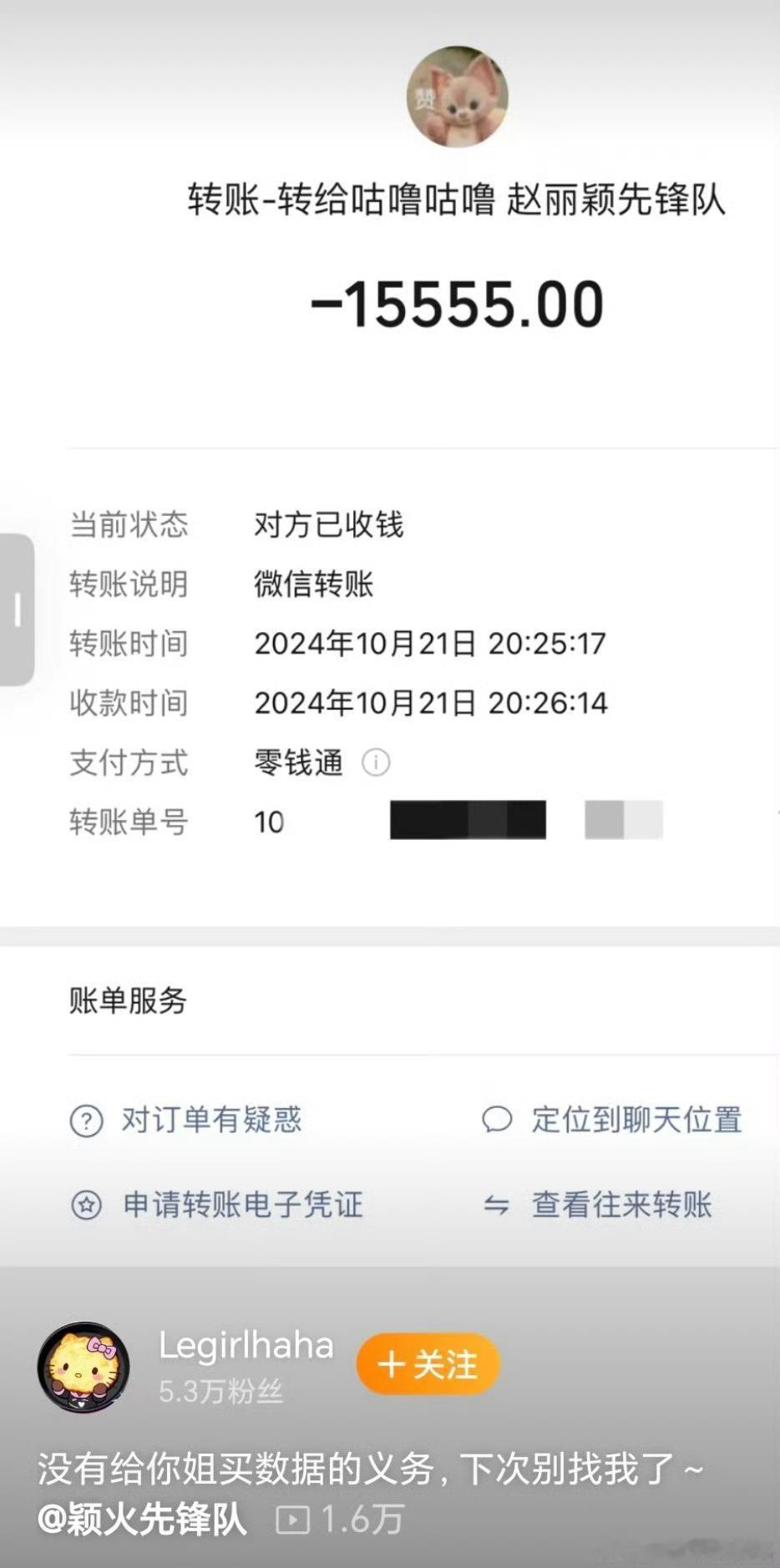 赵丽颖脱粉富婆放出给她买数据的转账[允悲] ​​​