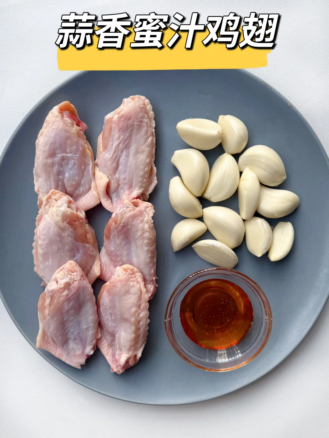 求你们去做这个蒜香蜜汁鸡翅！好吃到破防😭