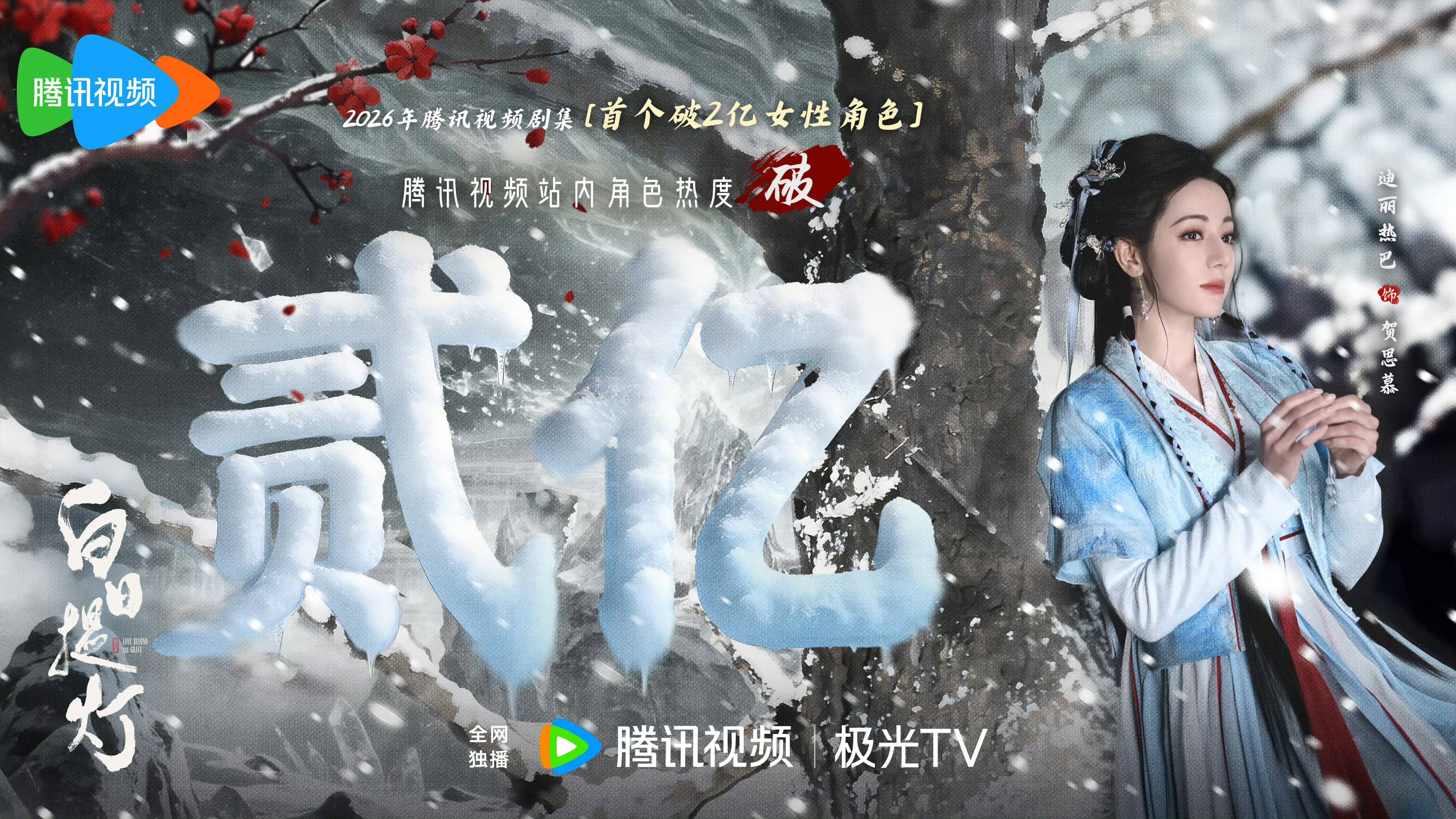 迪丽热巴白日提灯腾讯视频站内角色热度破两亿❗贺思慕抽走段胥记忆