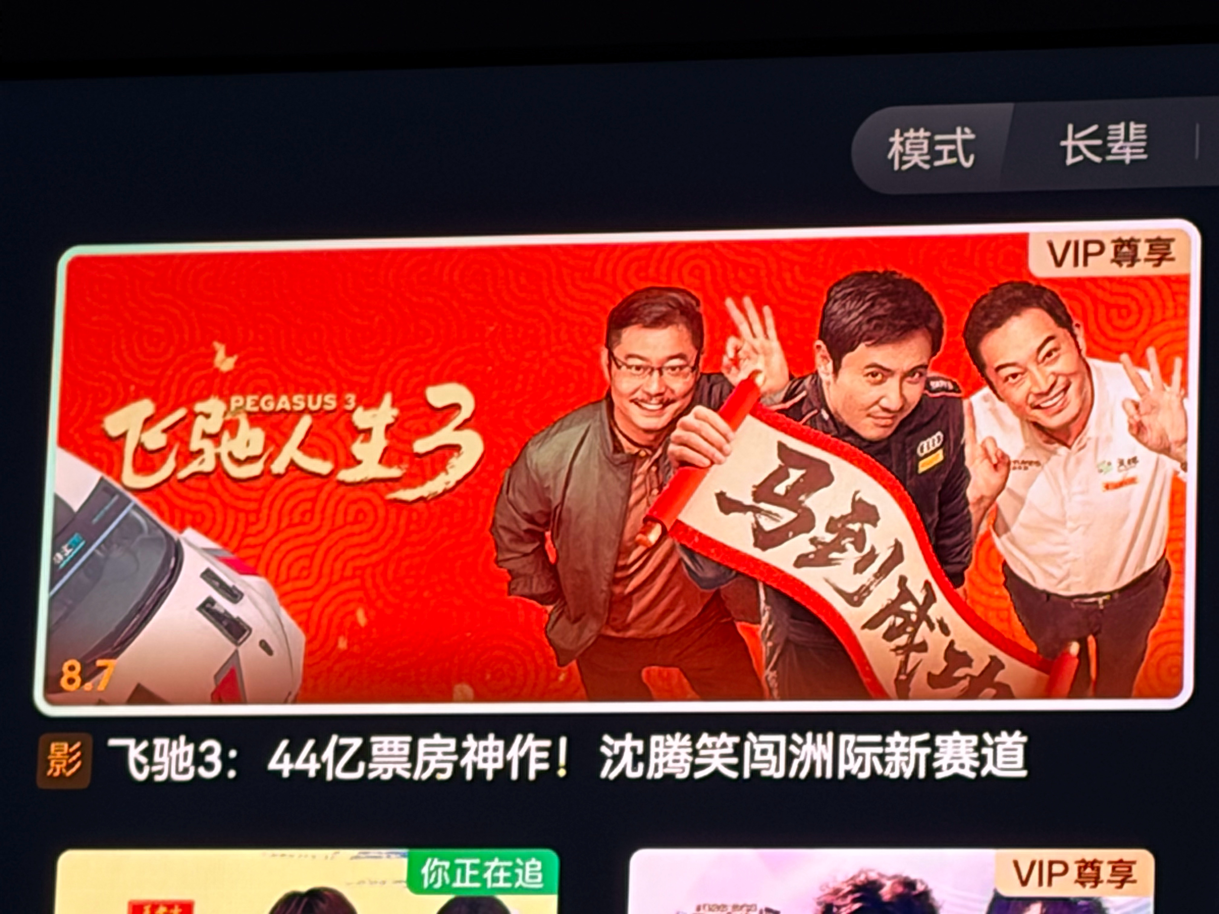 飞驰人生3上线网络平台了当时没去电影院看 又省了几十块