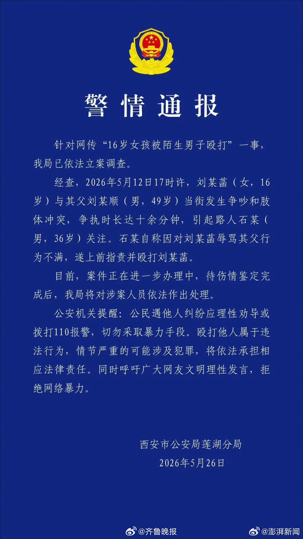 #警方通报16岁女孩被陌生男子殴打# 【西安警方：女孩与父亲争执被路人指责并殴打