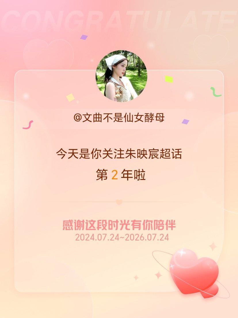 朱映宸和之之两周年 