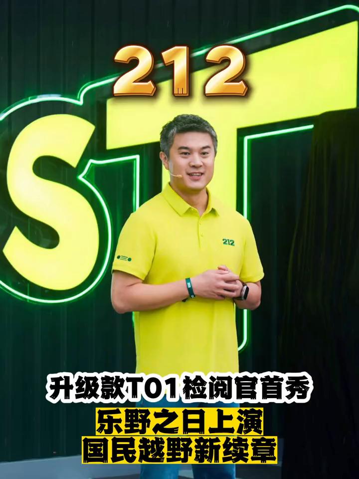 212升级款T01检阅官首秀，乐野之日上演，国民越野新续章。
在6月28日的青岛