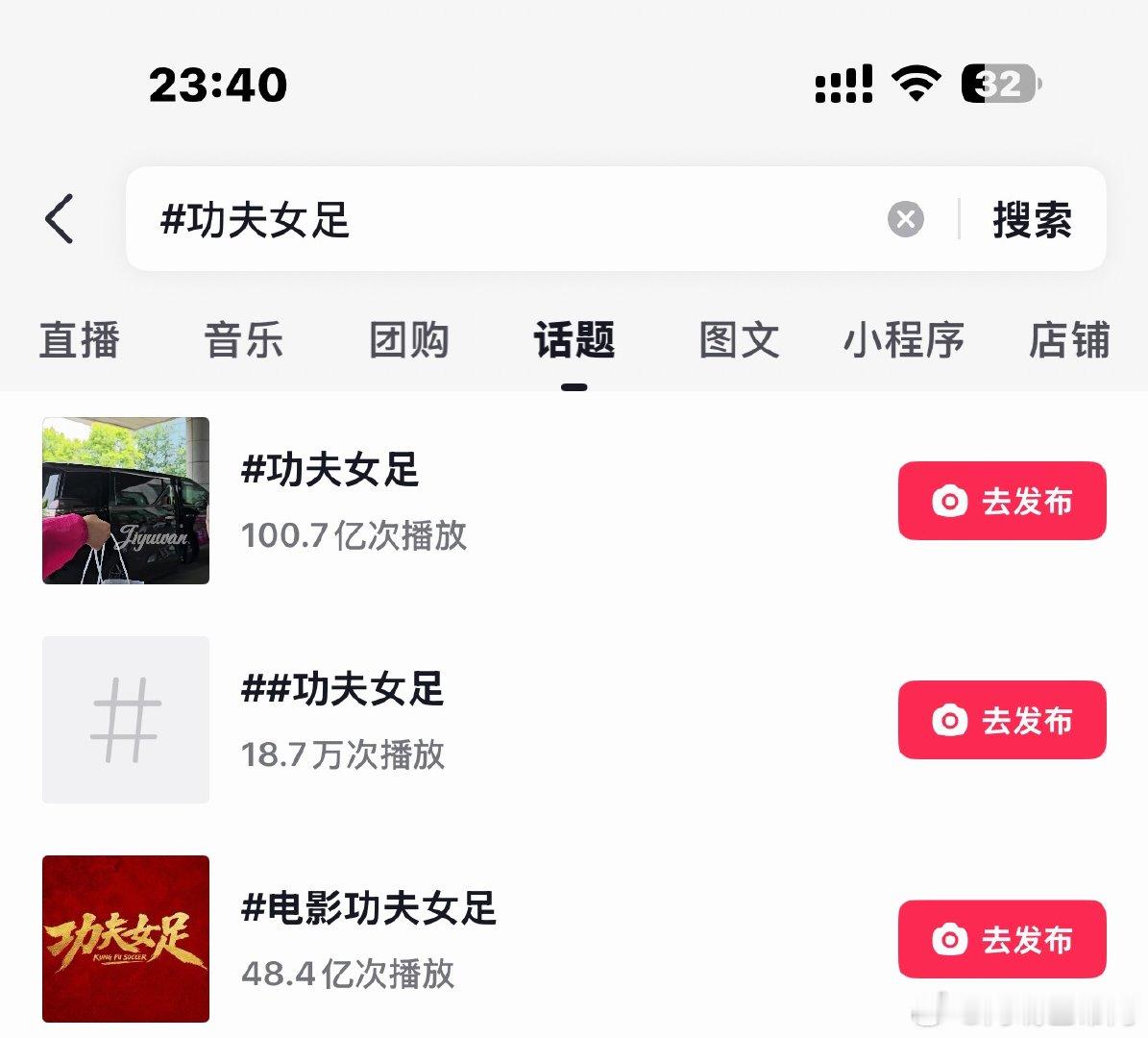 功夫女足🫘话题破百亿！还有一个快破50亿！🐮 