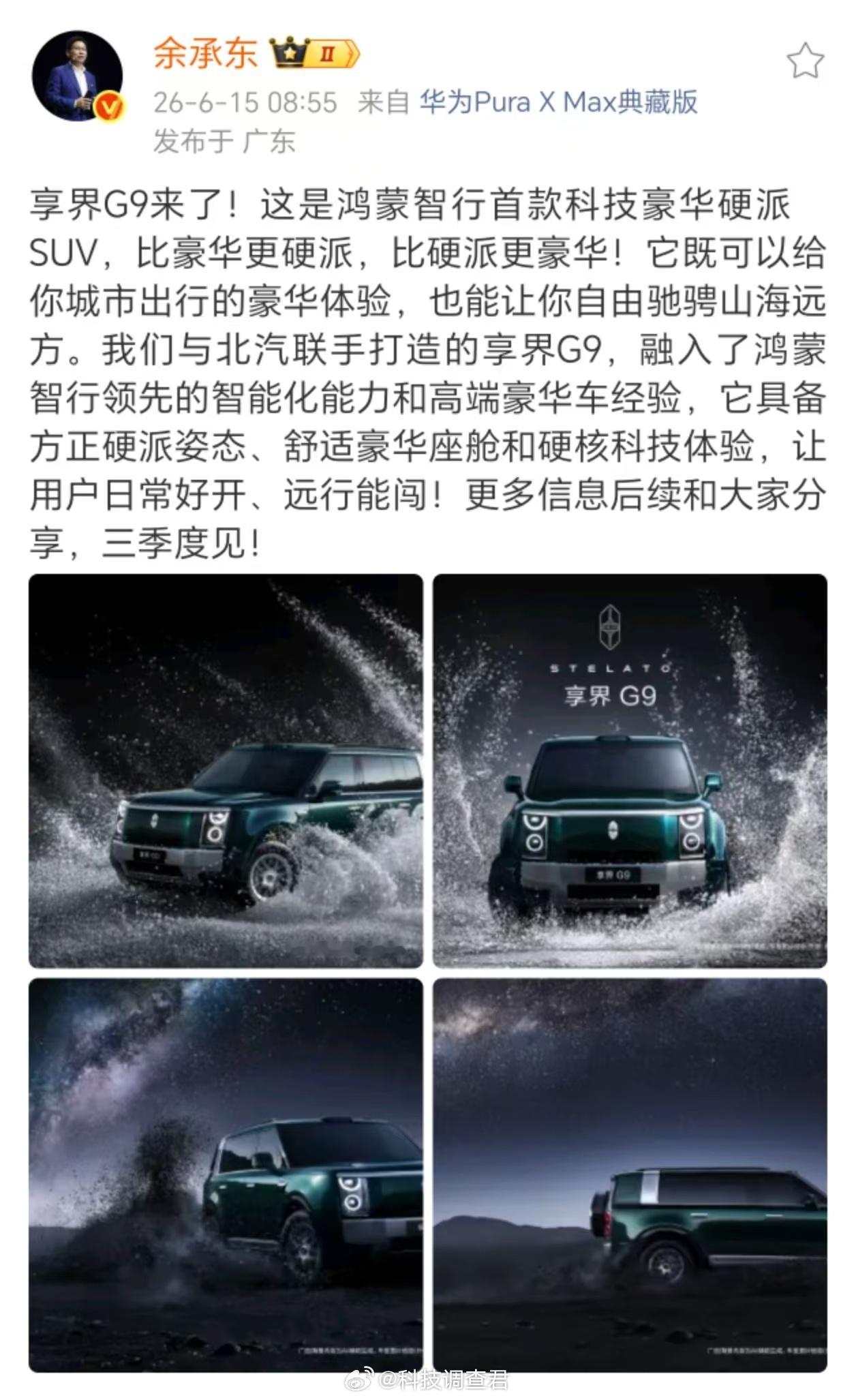余承东官宣享界G9 享界G9来了不是mpv不是suv而是科技豪华硬派suv三季度