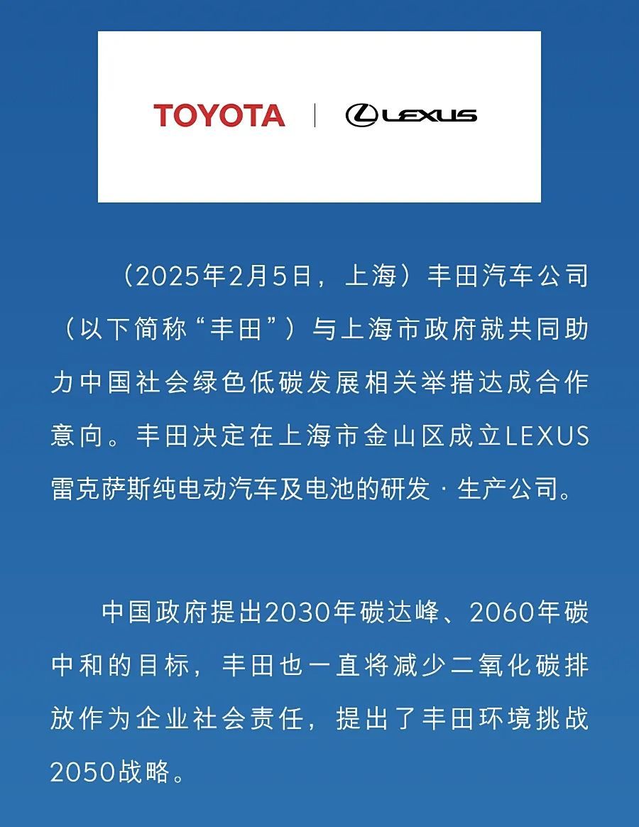 丰田宣布将在上海独资设立雷克萨斯纯电动汽车及电池研发生产公司，计划于2027年投