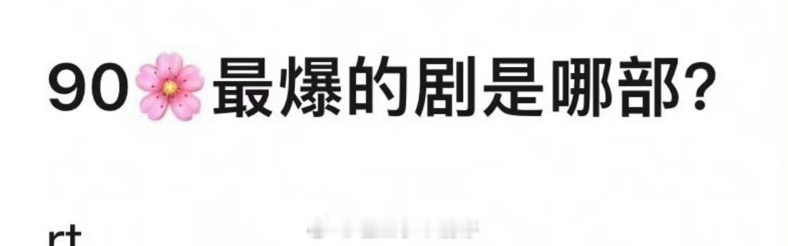 90花最爆的剧是哪部？ ​​​