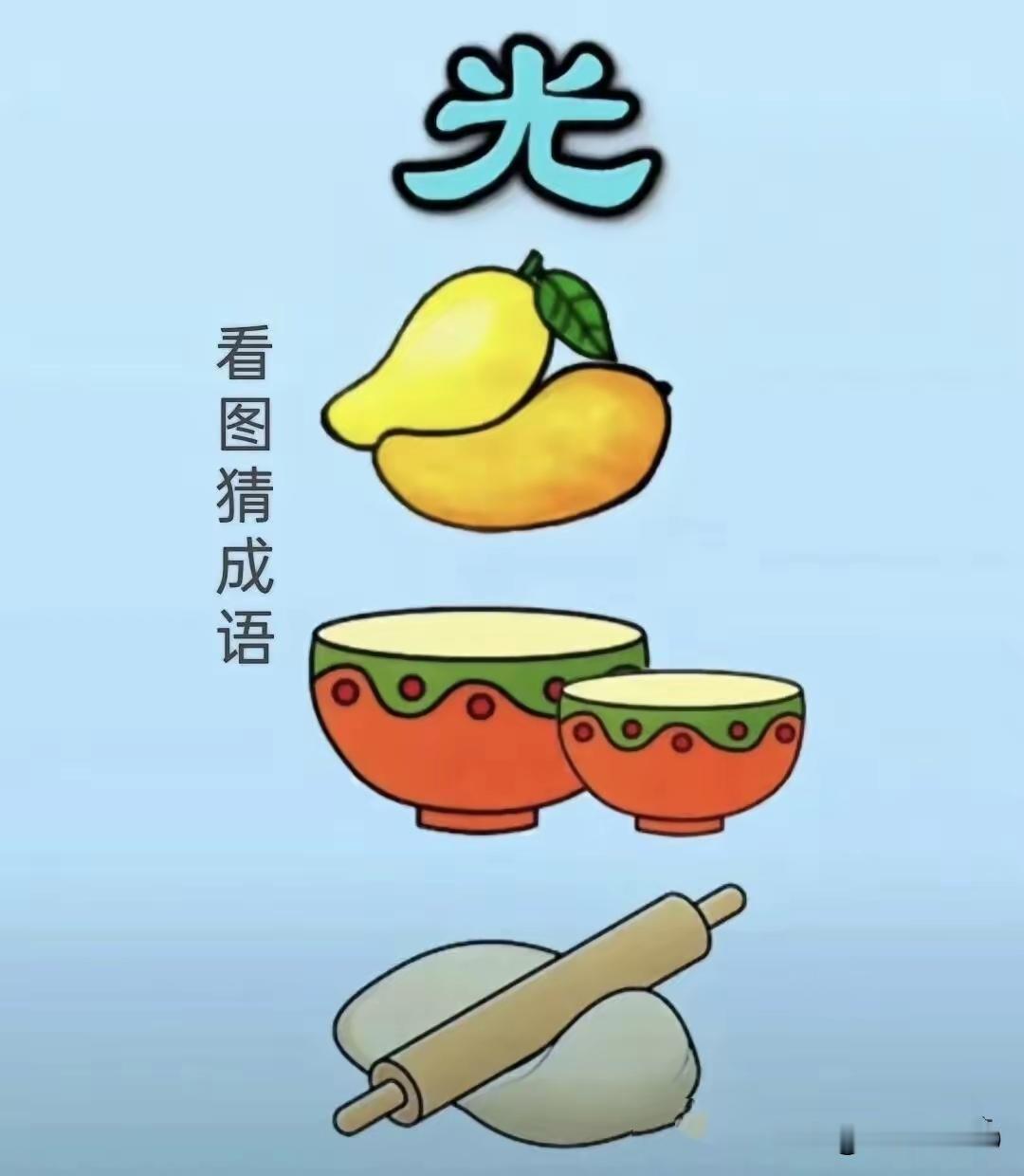 分享猜成语图片，共享知识的快乐